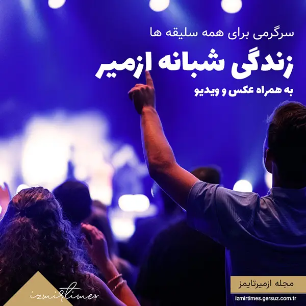 زندگی شبانه ازمیر کلوپ های ساحلی و بارها